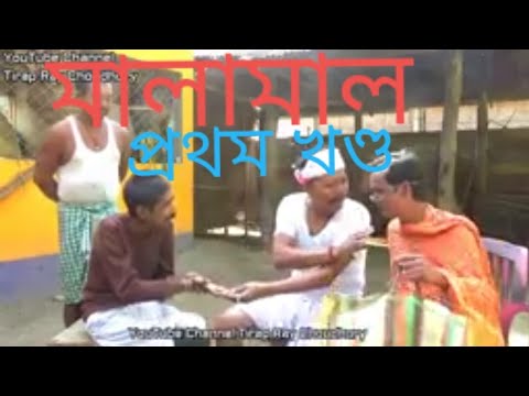 মালামাল ll Funny Video ll Tirap Ray Choudhury ll