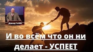 И во всём что он ни делает - успеет (Дэвид Гиббс)