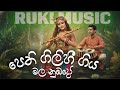 BEST SONG | Pethi Gilihi Giya Mala (පෙති ගිලිහී ගිය) Ajith Muthukumarana Sinhala song | AI SONG