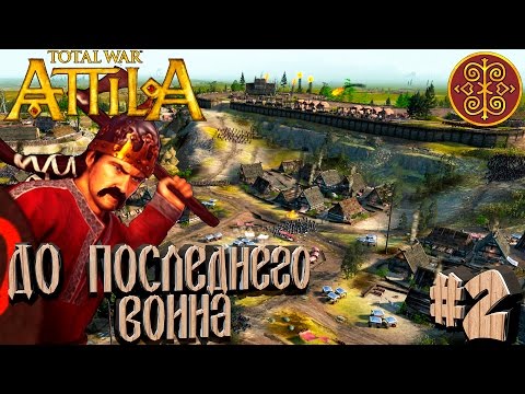 Видео: Total War: Attila - Склавины - ПРОХОЖДЕНИЕ #2 До последнего воина!