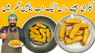 Cake Rusk Recipe Without Oven خستہ رس کیک بنانے کا آسان طریقہ Homemade Dry Cake Baba Food Rrc
