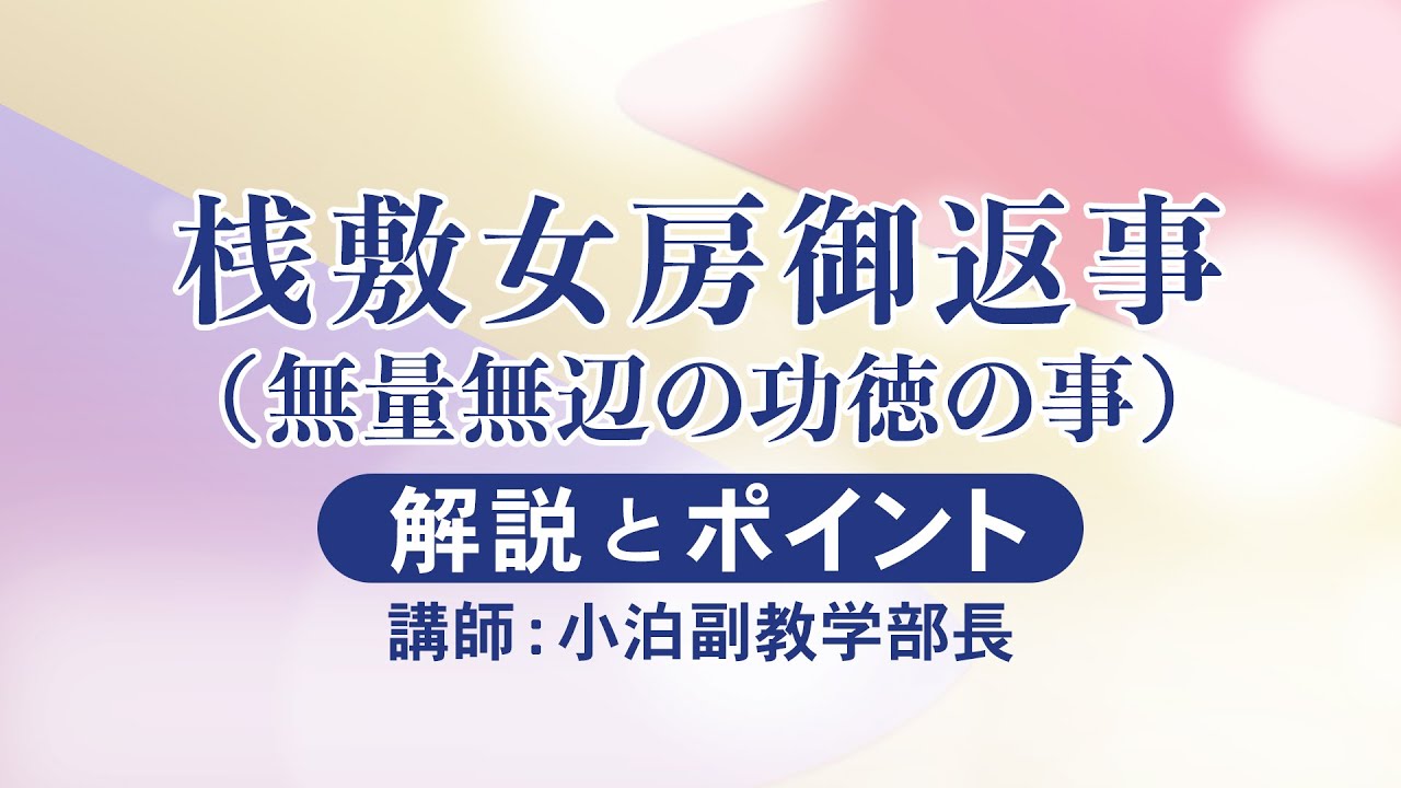 座談会御書e講義 2025年11月度 「2025年11月度 桟敷女房御返事
