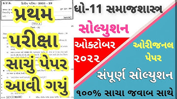 STD 11 Samajshastra Paper Solution 2022 50 Marks, STD 11 Samajshastra First Exam Paper Solution 2022
