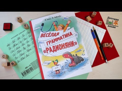 Веселая грамматика "Радионяни" 8+| Детская книжная полка