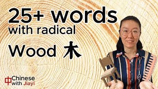 25+ words and phrases with radical wood (Chinese EP19) | tree/fruits/furniture/machine