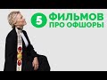 ТОП 5 фильмов про офшоры