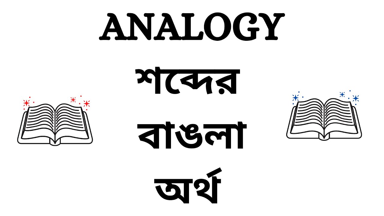 Analogy Meaning In Bengali YouTube analogy-meaning-in-bengali-youtube