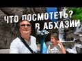 Достопримечательности Абхазии | Озеро Рица Абхазия | Наш отдых в Абхазии