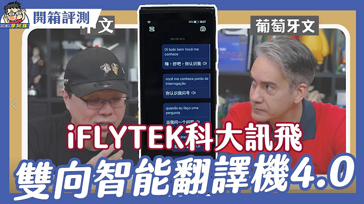 旅遊工作都可以！iFlyTek 科大訊飛雙向智能翻譯機 4.0 開箱實測～ 外國人放馬過來我不怕 - 天天要聞