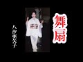 舞 扇  ( 歌 ) 八汐亜矢子  up by    mitomo.toto