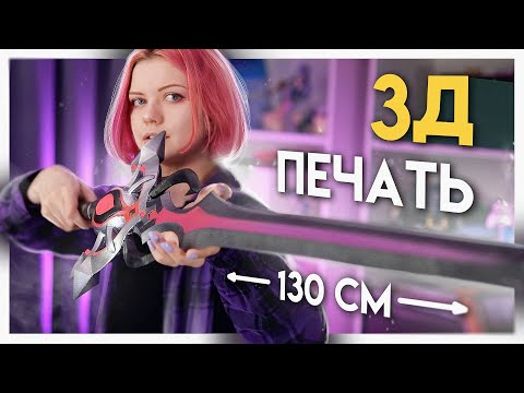 Видео: Мой ПЕРВЫЙ МЕЧ на 3Д ПРИНТЕРЕ | 3д печать меча из игры Genshin Impact в реальной жизни