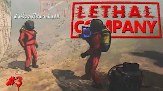 รับน้องใหม่ #3 | Lethal Company