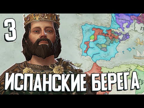 Видео: ИМПЕРИЯ ВСЕХ БЕРЕГОВ: ИСПАНИЯ в Crusader Kings 3 #3