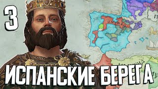 ИМПЕРИЯ ВСЕХ БЕРЕГОВ: ИСПАНИЯ в Crusader Kings 3 #3