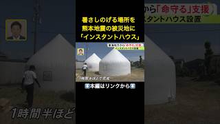 暑さしのげる場所を…熊本地震の被災地に名工大教授が開発した『インスタントハウス』空き地に1時間半程で完成#shorts