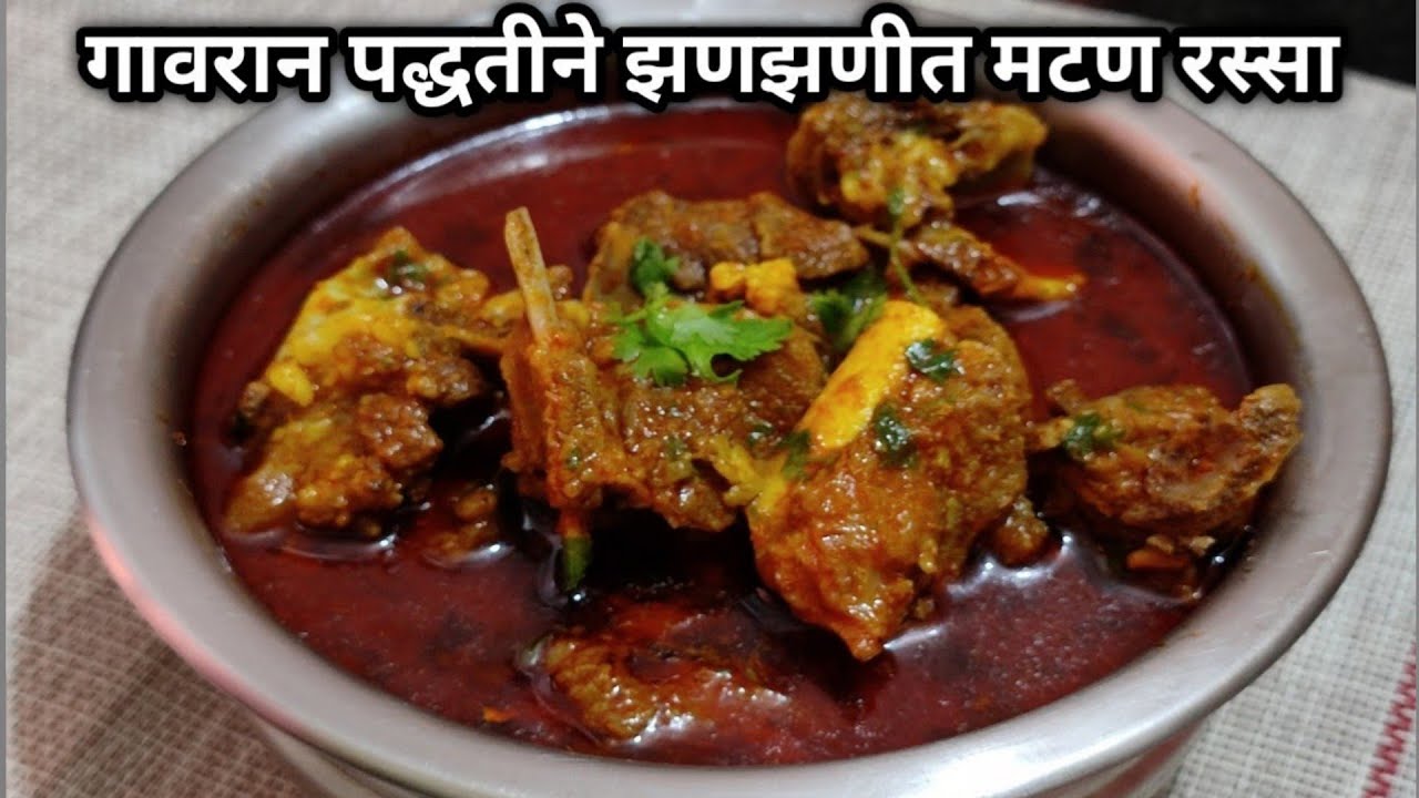 Mutton Rassa Plate नेहमी तुम्ही याच पद्धतीने बनवचाल | झणझणीत गावरान मटन रस्सा |mutton ...