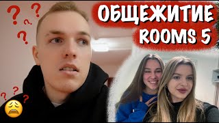 ROOMS 5 | НЕДЕШЁВЫЙ Вид Общежития в Праге