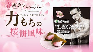 【数量限定】ビーレジェンド「力もちの桜餅風味」をレビュー【ビーレジェンド プロテイン】