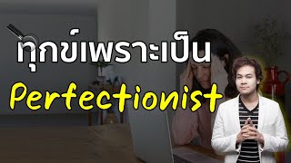 ทุกข์เพราะเป็นคนชอบความสมบูรณ์แบบ (Perfectionist)