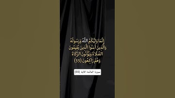 سورة المائدة الآية (55). #quran #المصحف #الرحمن #تلاوة_خاشعة #kuran #muslim #islam #islamic