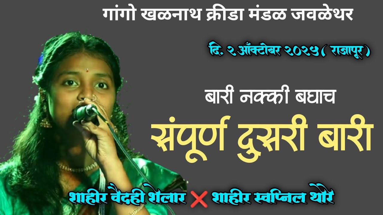 🔴वैदही दुसरी बारी दसरा शिजन मदला शेवटचा शो🤗 झाला जोरदार वैदही स्वप्निल 🤭बुवांना दिला खेडचा दणका..
