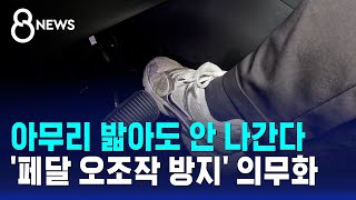 아무리 밟아도 안 나간다…'페달 오조작 방지' 의무화 / SBS 8뉴스