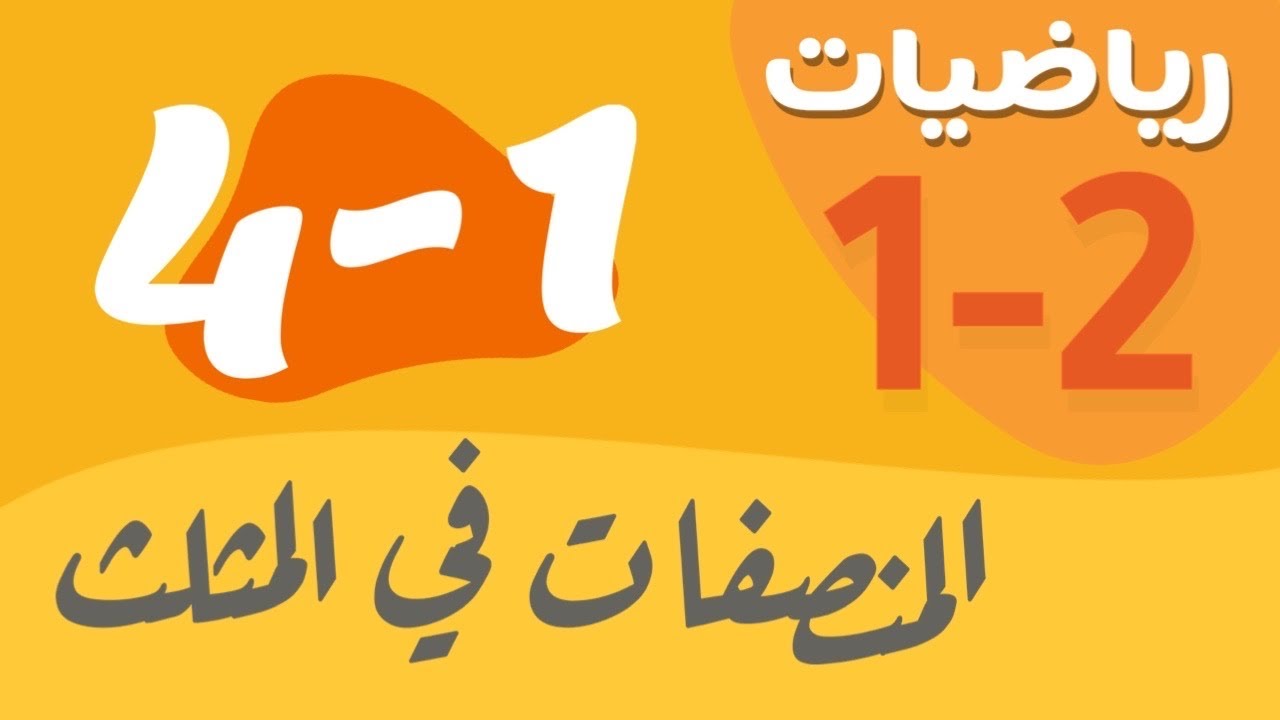 رياضيات 1 - اول ثانوي - درس : المنصّفات في المثلث