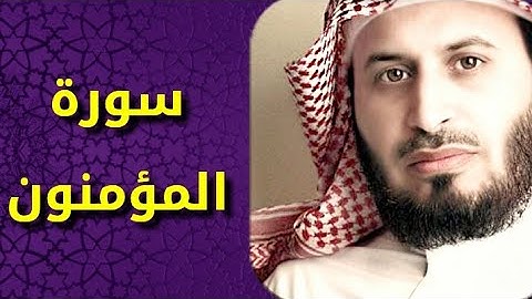 سورة المؤمنون بصوت سعد الغامدي Surat Al Muminoon by Saad Al Ghamdy