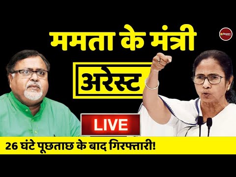 SSC Scam Live Now | ED का एक्शन | Partha Chatterjee & Arpita Mukherjee Arrested | Mamata Banerjee