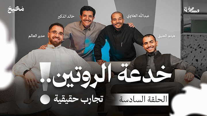 كل ما تود سماعه عن الروتين - مخيخ | الحلقة 6