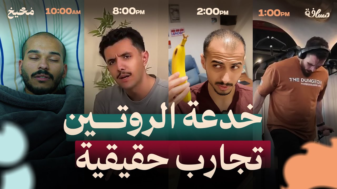 كل ما تود سماعه عن الروتين - مخيخ | الحلقة 6