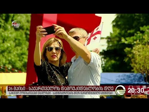 26 მაისი - საქართველოს დამოუკიდებლობის დღე