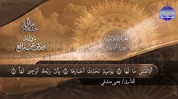 سورة الزلزلة القارئ يحيي صدقي برواية ورش عن نافع