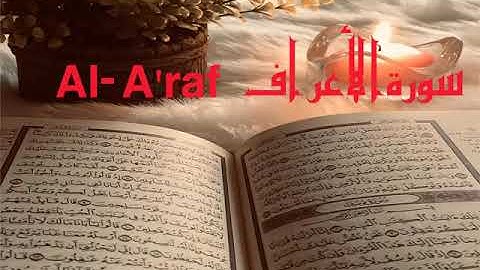الشيخ أحمد محمد طاهر سورة الأعراف Sheikh Ahmed Mohamed Taher |Surah   Al-Araf