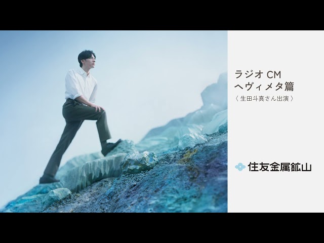 住友金属鉱山 ラジオCM「ヘヴィメタ」篇