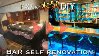 【DIY総集編】ど素人が築40年のスナックをお洒落なBarに本気でリノベした結果...