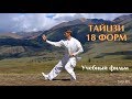 Tai Chi 18 forms. Тайцзицюань - 18 форм. Учебный фильм.