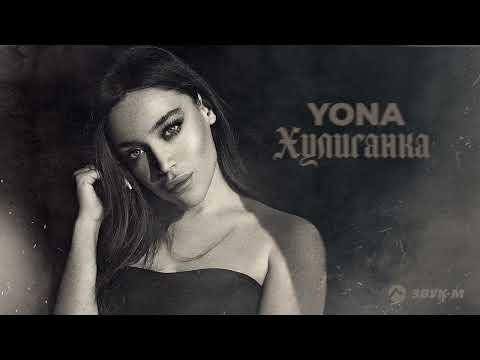 Yona - Хулиганка | Премьера трека 2022