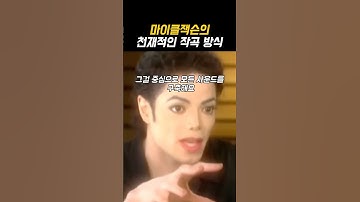 마이클잭슨의 천재적인 작곡 방법