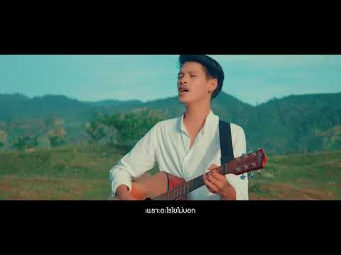 ขอร้อง - บังแสบ ซายัง「Official MV」