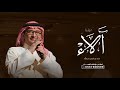 زفة باسم الاء 2025 زفة الف بسم الله على طلت الاء عبدالمجيد عبدالله لطلب بدون حقوق