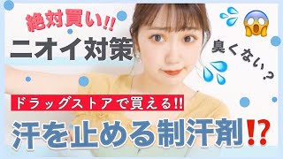 【脇汗が止まった！】凄すぎ！最強な制汗剤はこれだ！ドラッグストアで買えるデオドラント！ニオイ対策！夏のオススメ！【ワキガ対策】