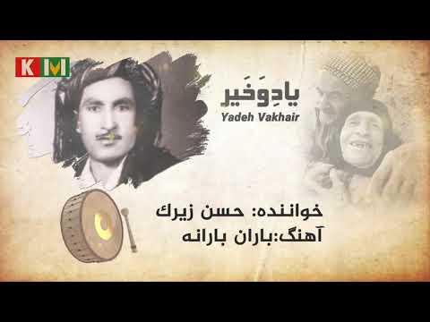     حسن زیرک باران بارانه