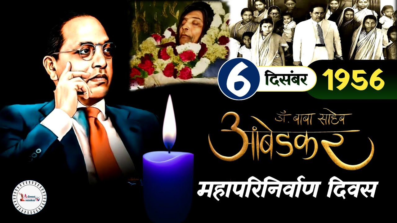 6 दिसंबर 1956 | बाबा साहेब डॉ भीमराव अम्बेडकर महापरिनिर्वाण | Mahaparinirvan Diwas