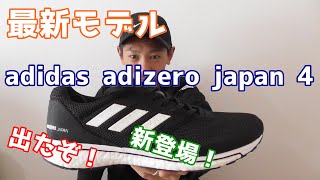 最新モデル アディダス アディゼロ ジャパン 4 のレビュー！マラソンのレーシングシューズになるかも!?【adidas adizero japan 4】