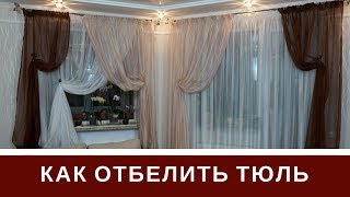 Как Отбелить Тюль 2 Способа + Прошу Совет