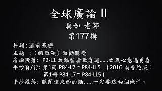 全球廣論 II - 真如老師 第177講- 3B(2019/12/09~ 12/11)