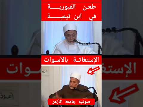 قبوري أشعري العقيـدة يكذب على شيخ الإسلام ابن تيمية