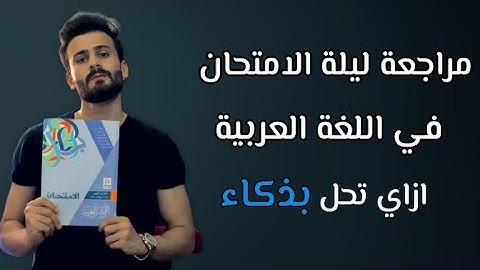 واخيييرا مراجعة ليلة الامتحان عربي تالتة اعدادي ll توقعات الامتحان هتقفل المادة حتي لو كنت ميح 🔥