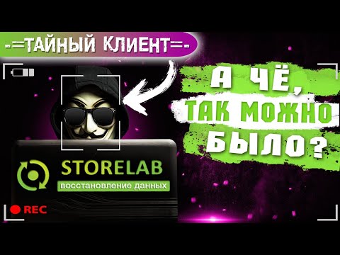 Как мы в лаборатории STORELAB СКРЫТЫЕ ФАЙЛЫ восстанавливали. Проверка #5